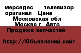 мерседес 202 телевизор оригинал › Цена ­ 3 500 - Московская обл., Москва г. Авто » Продажа запчастей   